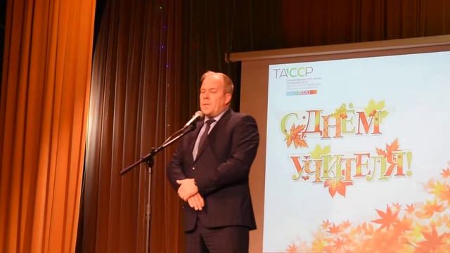 Поздравление начальника отдела образования района Станислава Зайцева с Днем Учителя смотреть онлайн
