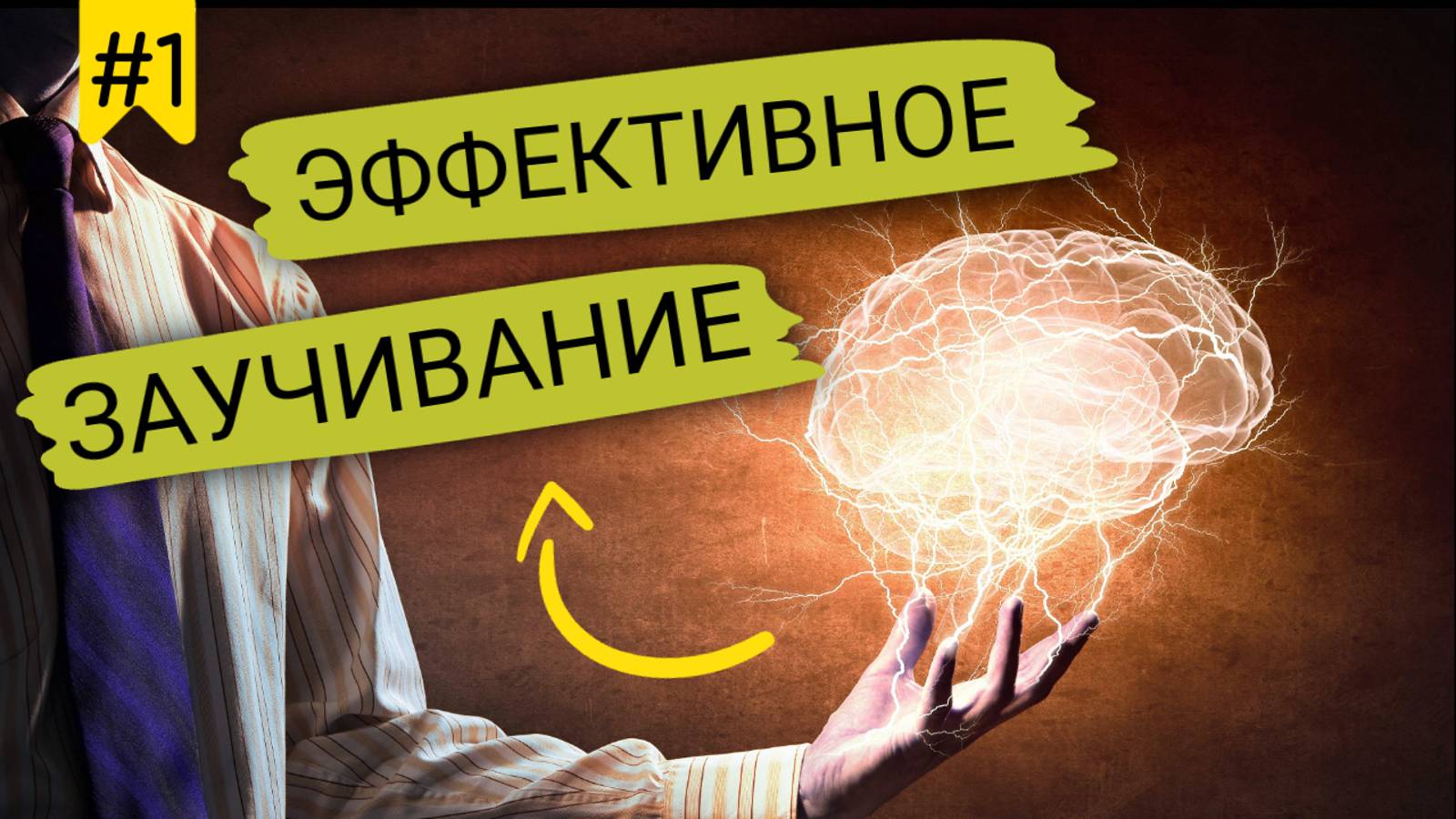 Заучивай эффективно смотреть онлайн