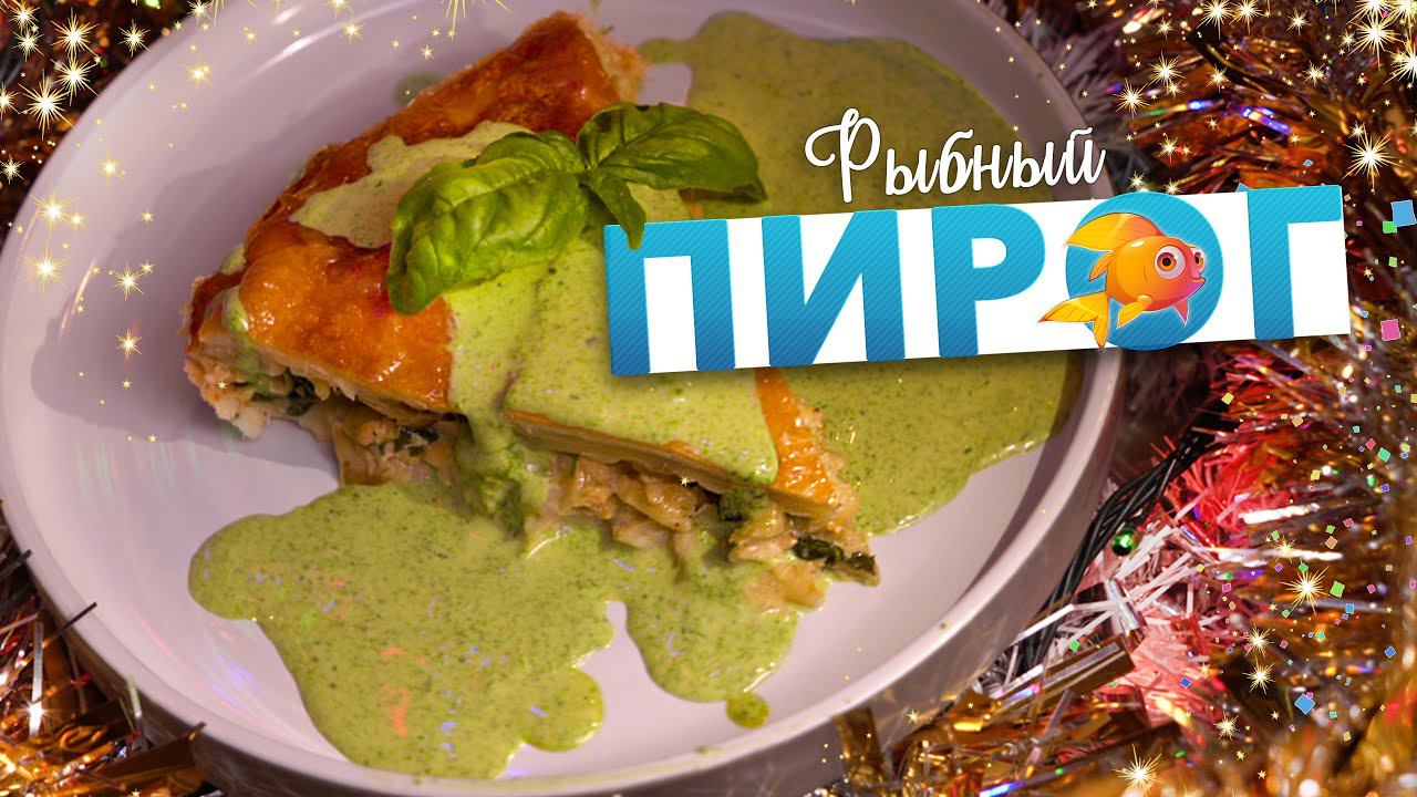 РЫБНЫЙ ПИРОГ | Сочный закусочный пирог на праздничный стол по рецепту шеф-повара Кирилла Голикова смотреть онлайн