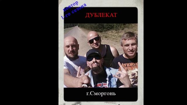 ДублЕкат (г.Сморгонь РБ) смотреть онлайн