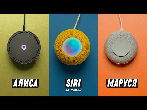 Русская Siri в HomePod! Siri против Алисы и Маруси! смотреть онлайн