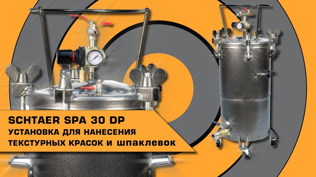 Бак для шпаклевки и текстурных красок SCHTAER SPA30DP смотреть онлайн