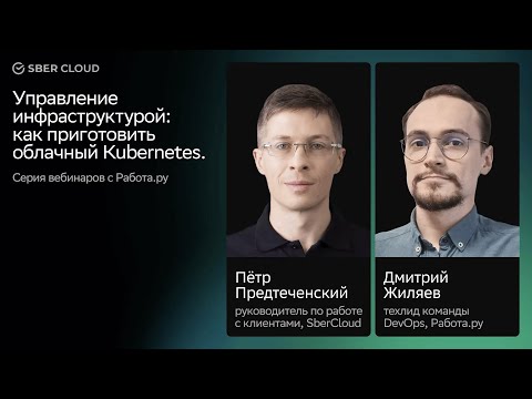 Управление инфраструктурой_ как приготовить облачный Kubernetes смотреть онлайн
