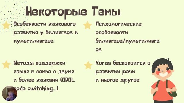 Как поддерживать развитие речи у билингвов и мультилингвов смотреть онлайн