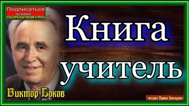Книга учитель ,Виктор Боков, Советская Поэзия , читает Павел Беседин смотреть онлайн
