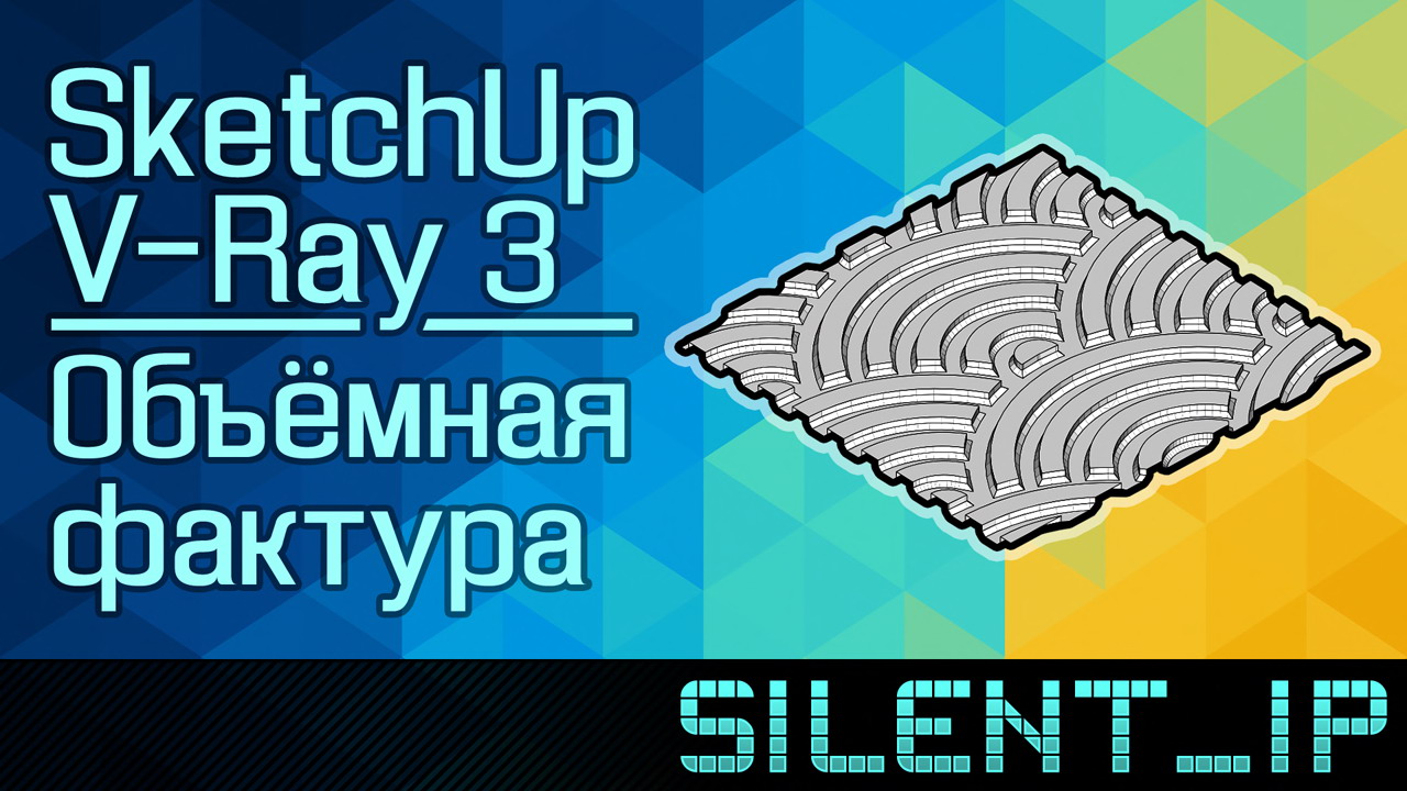 SketchUp и V-Ray 3: Объёмная фактура смотреть онлайн