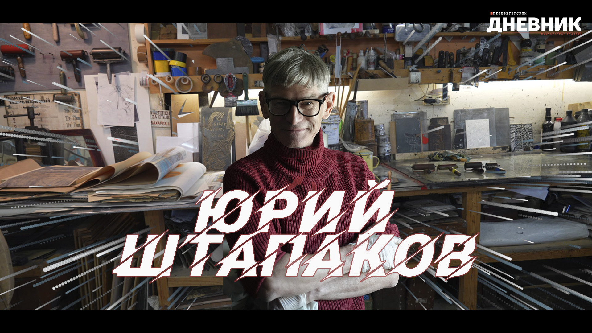 Художник Юрий Штапаков - В произведение искусства должна быть вложена энергия