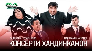 Консерти Хандинкамон дар шахри Хучанд (15 декабр / соати 15:00 дар Касри Чавонон)