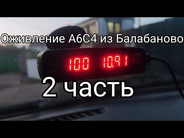 A6C4 TDI из Калужской области. Оживление 2 часть.