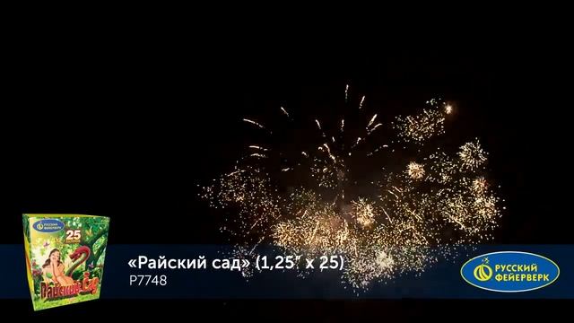 P7748 Фейерверк "Райский сад", 25 залпов, калибр 1,25 дюйма смотреть онлайн