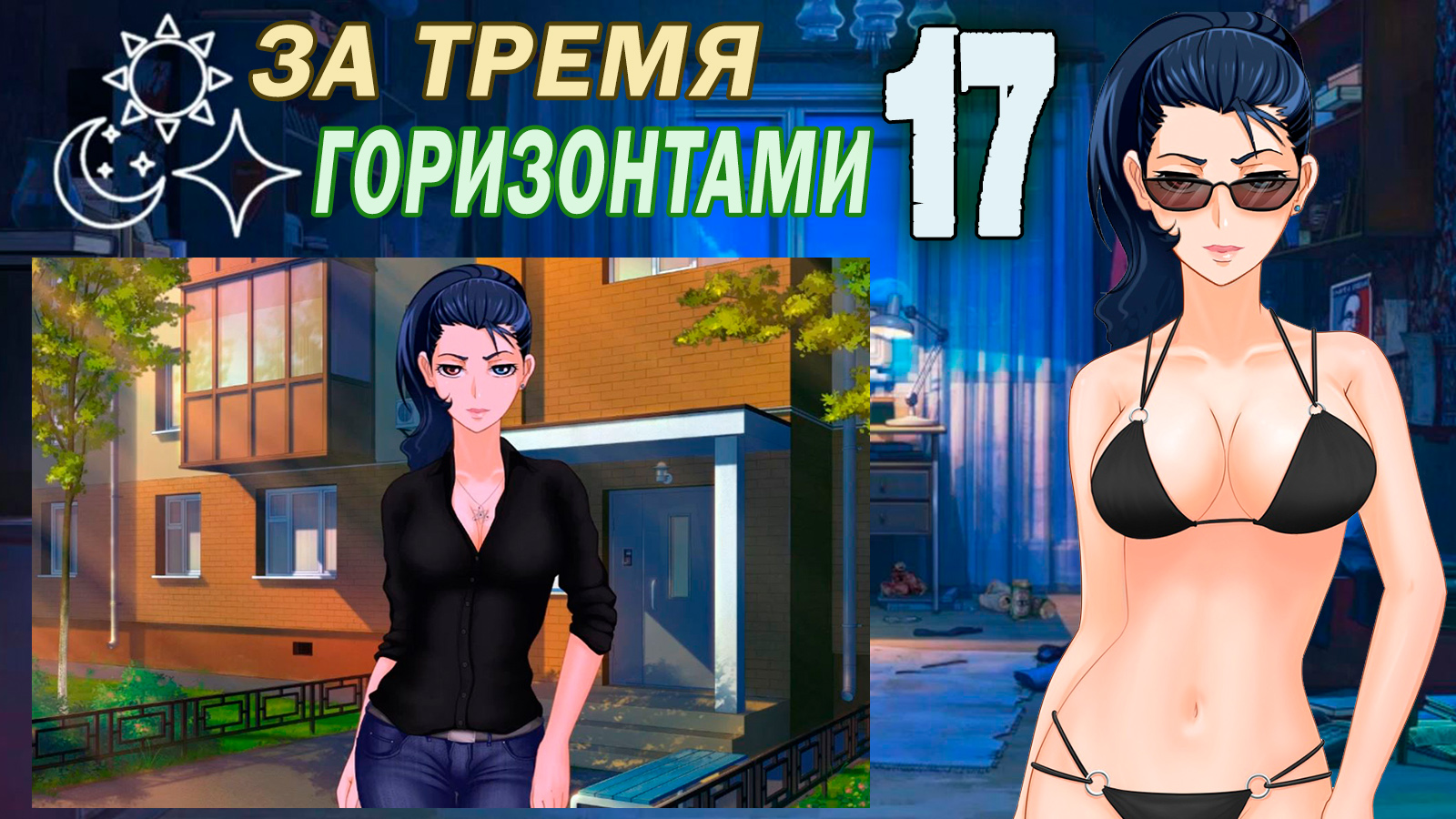 За тремя горизонтами (мод БЛ) (Виола) #17 Концовка: Светлое будущее