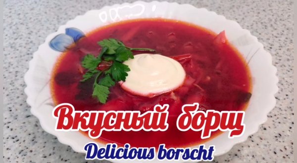 Борщ. Рецепт борща. Borscht. Borsch recipe.