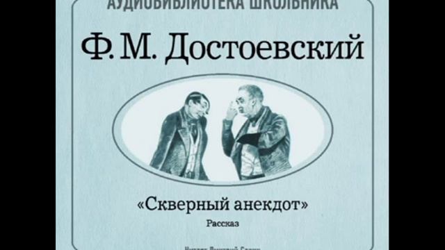 2000065 Chast 4 Достоевский Федор Михайлович. "Скверный анекдот" смотреть онлайн