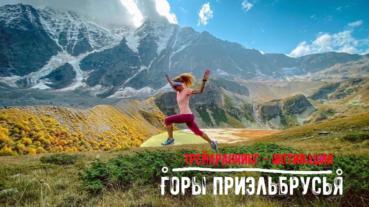 Горы Приэльбрусья l Трейлраннинг - мотивация. смотреть онлайн