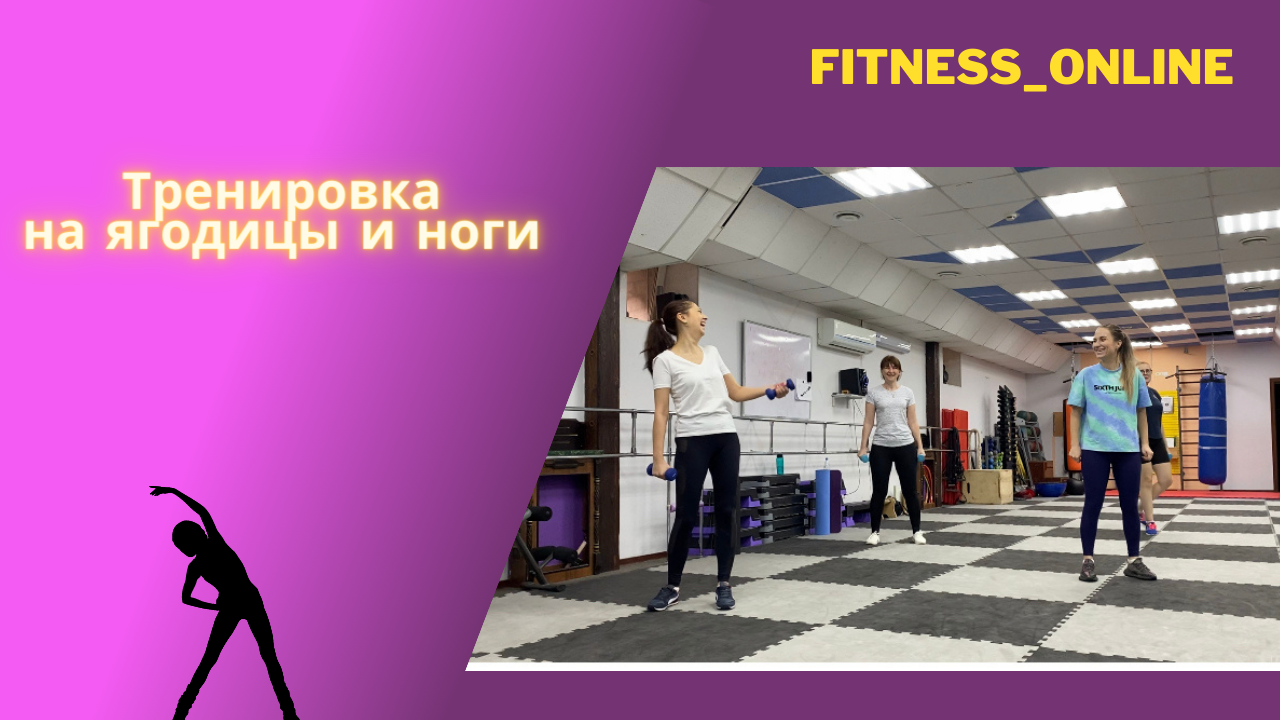 Тренировка на ягодицы и ноги