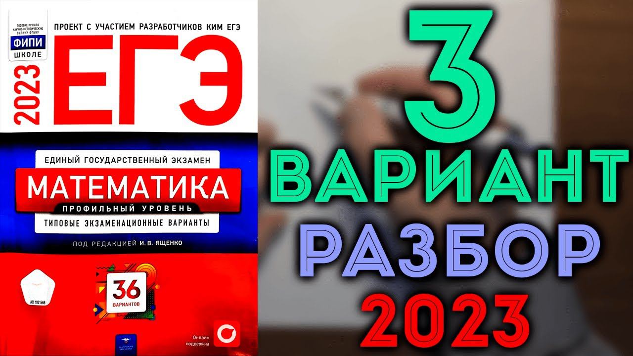 3 вариант ЕГЭ Ященко 2023 математика профильный уровень смотреть онлайн