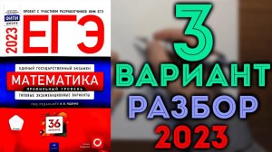 3 вариант ЕГЭ Ященко 2023 математика профильный уровень