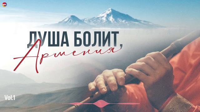 Душа болит, Армения (Vol.1) | Армянская музыка смотреть онлайн