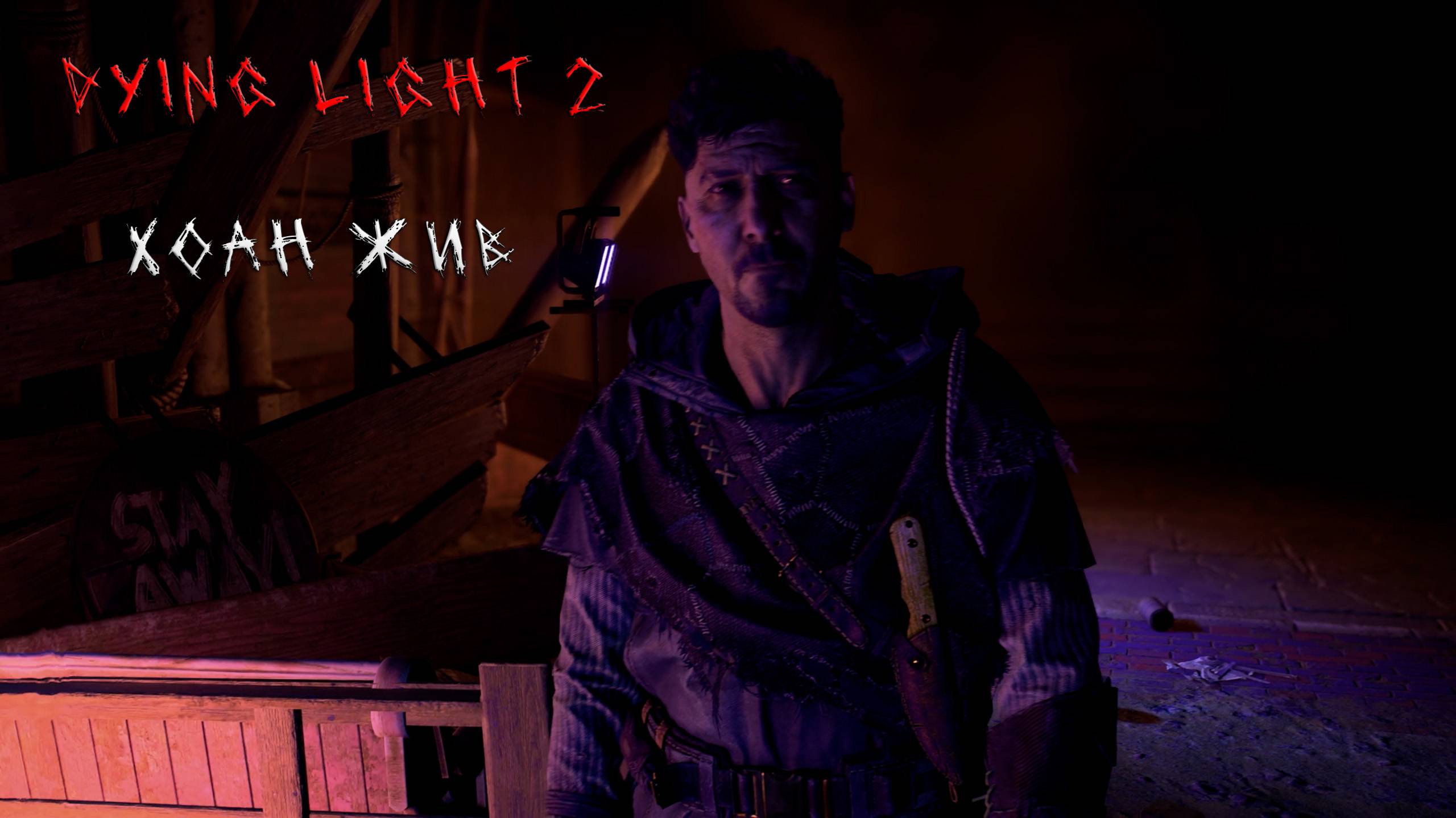 Dying Light 2 | ХОАН ЖИВ