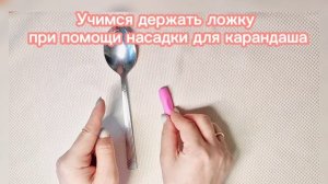 Голоднева. Учимся держать ложку
