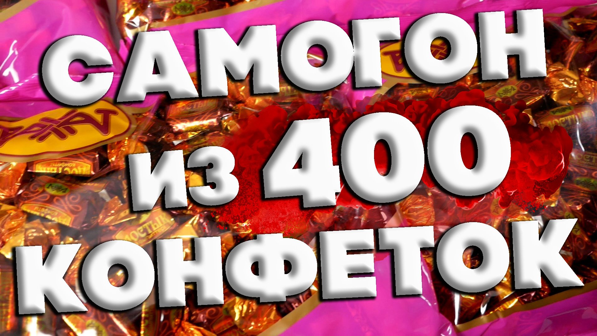 САМОГОН ИЗ ШОКОЛАДНЫХ КОНФЕТ смотреть онлайн