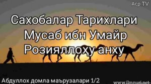 Сахобалар тарихи [Мусаб ибн Умайр Розияллоҳу анху 1/2] 21/35 - Абдуллох домла маърузалари