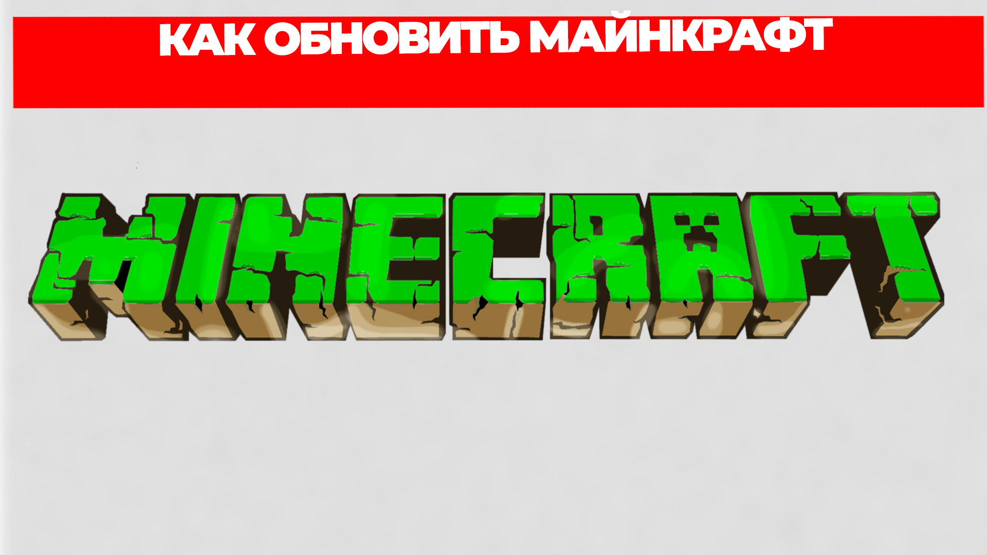КАК ОБНОВИТЬ МАЙНКРАФТ смотреть онлайн