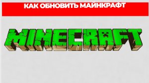КАК ОБНОВИТЬ МАЙНКРАФТ