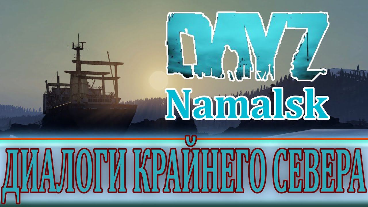 ПОХОД НА ТОПОВЫМ ЛУТОМ | DayZ Namalsk 100 ДНЕЙ ВЫЖИВАНИЯ смотреть онлайн