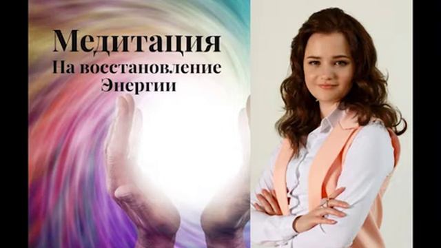 Медитация На Восстановление Энергии.mp4 смотреть онлайн