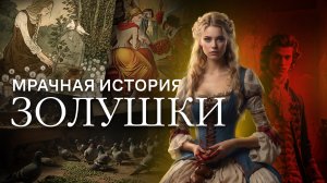 Мрачная история Золушки