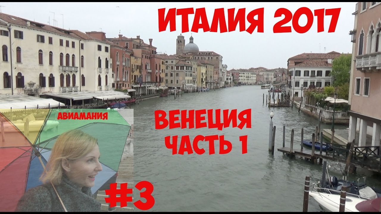 Италия 2017: Венеция- город на воде (часть 1) #3 смотреть онлайн