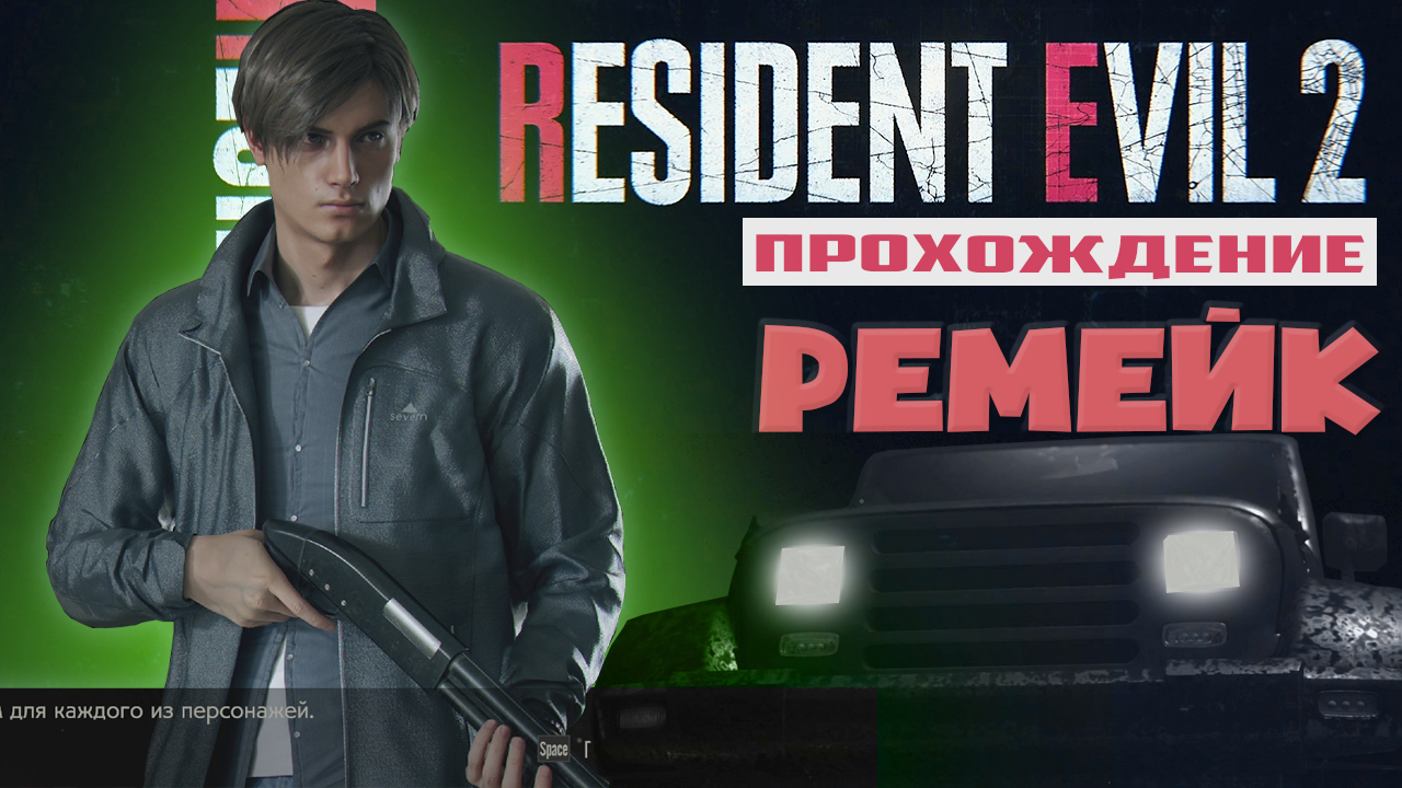 Resident Evil 2 Ремейк Леон Снова в ДЕЛЕ 1 ЧАСТЬ прохождения смотреть онлайн
