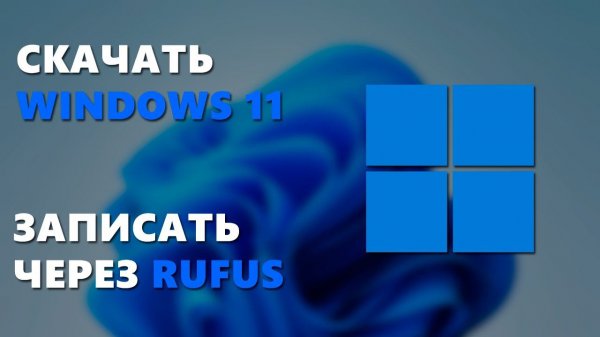 КАК СКАЧАТЬ И ЗАПИСАТЬ ОБРАЗ WINDOWS 11 НА ФЛЕШКУ ЧЕРЕЗ RUFUS БЕЗ ПРОВЕРКИ TPM 2.0 И SECURITY BOOT