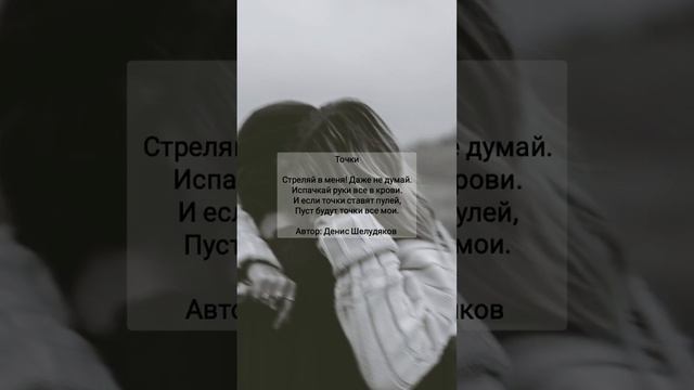 Точки #точки #поэзия #поэт #стихи #поэзия21века #поэт21века #любовь #отношения #чувства смотреть онлайн