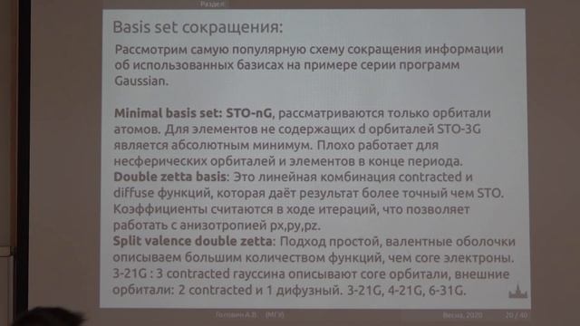 Головин А. В. - Моделирование структур биополимеров - Квантовая химия (продолжение) смотреть онлайн