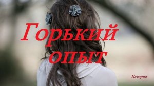 Горький опыт.. (история-рассказ)