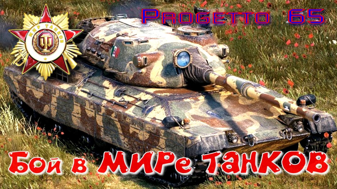 Бой на Progetto 65 #384