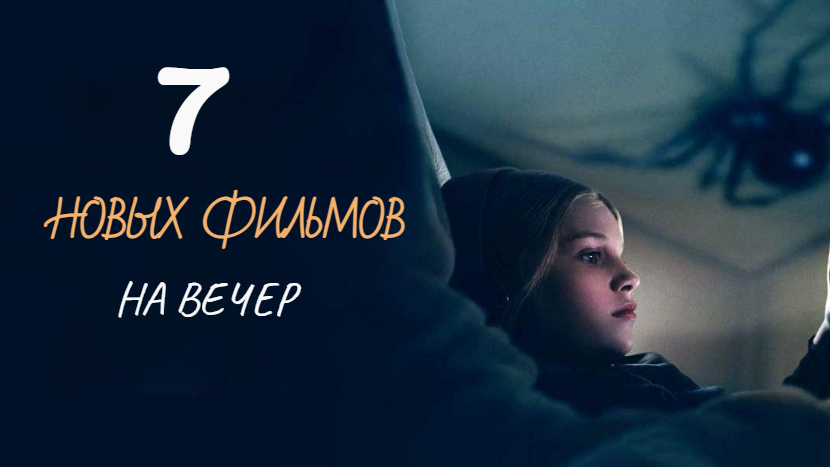 7 НОВИНОК КИНО НА ВЕЧЕР смотреть онлайн