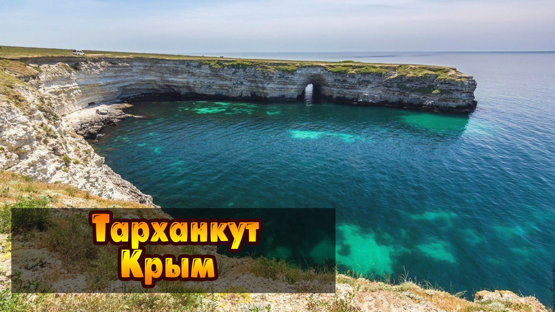 Тарханкут. Атлеш. Крым смотреть онлайн