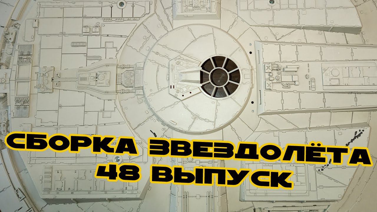 Звёздные Войны. Сокол Тысячелетия | 48 выпуск | DeAgostini смотреть онлайн