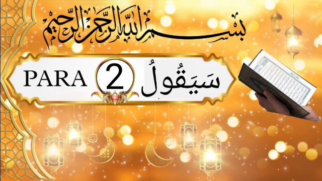Quran Sharif para 2 سَيَقُولُ para No.2 sayakulu para 2 #quran #quranpara2 #fullquran смотреть онлайн