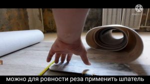 Как стелить линолеум  на деревянный  пол . в одного ?