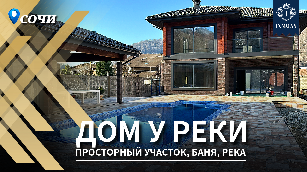 ДОМ В СОЧИ У РЕКИ №314 #домвсочи #недвижимостьсочи #купитьдомвсочи смотреть онлайн