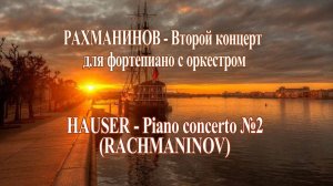 Рахманинов Концерт №2  /Виолончель - Степан Хаузер/ Музыка для Души!