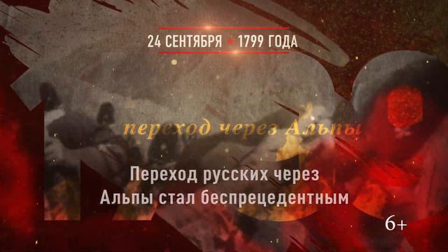 24 сентября 1799 - Переход Суворова через Альпы смотреть онлайн