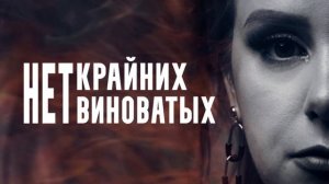 Наталья Качура - Нет крайних, нет виноватых (Премьера песни, 2024)