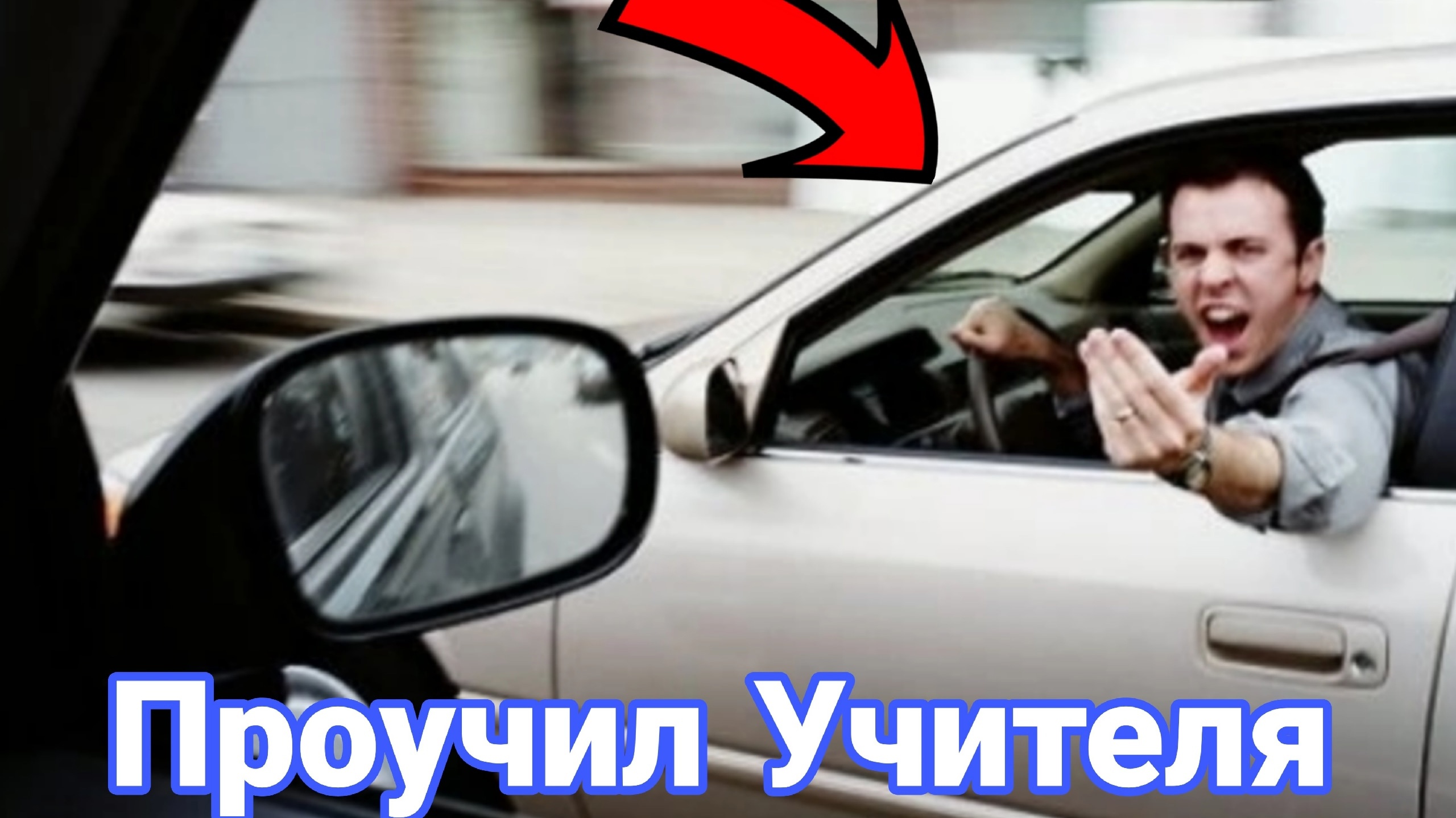 Как борются с учителями на дорогах. №3 смотреть онлайн