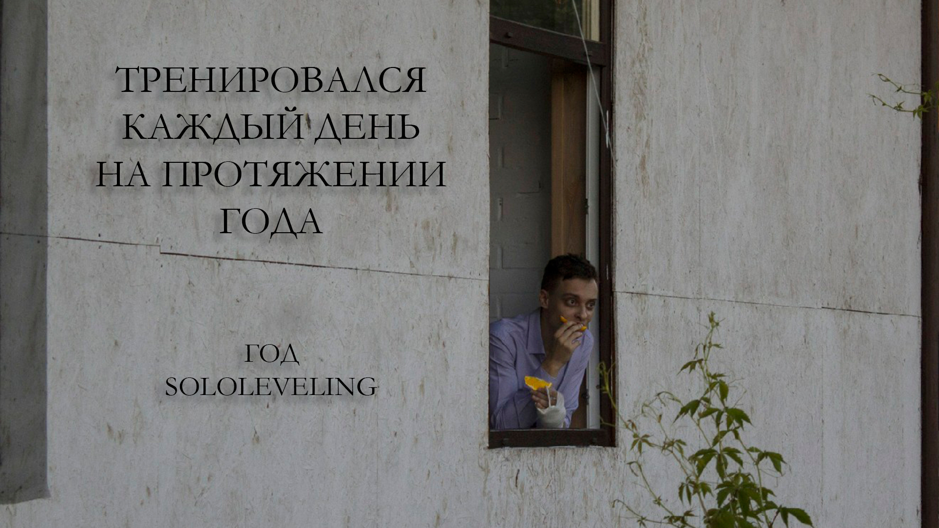Тренировался каждый день на протяжении года смотреть онлайн