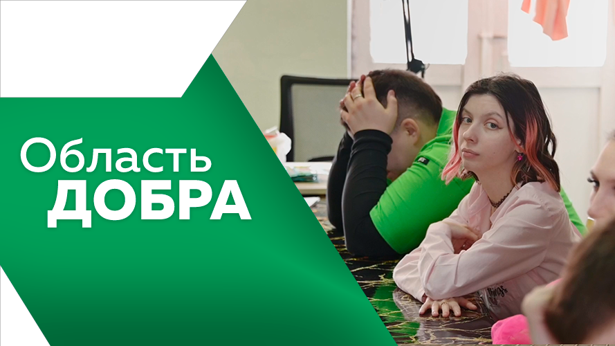 Область добра 12. Мир без границ